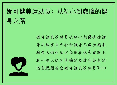 妮可健美运动员：从初心到巅峰的健身之路