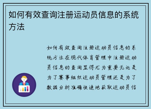 如何有效查询注册运动员信息的系统方法